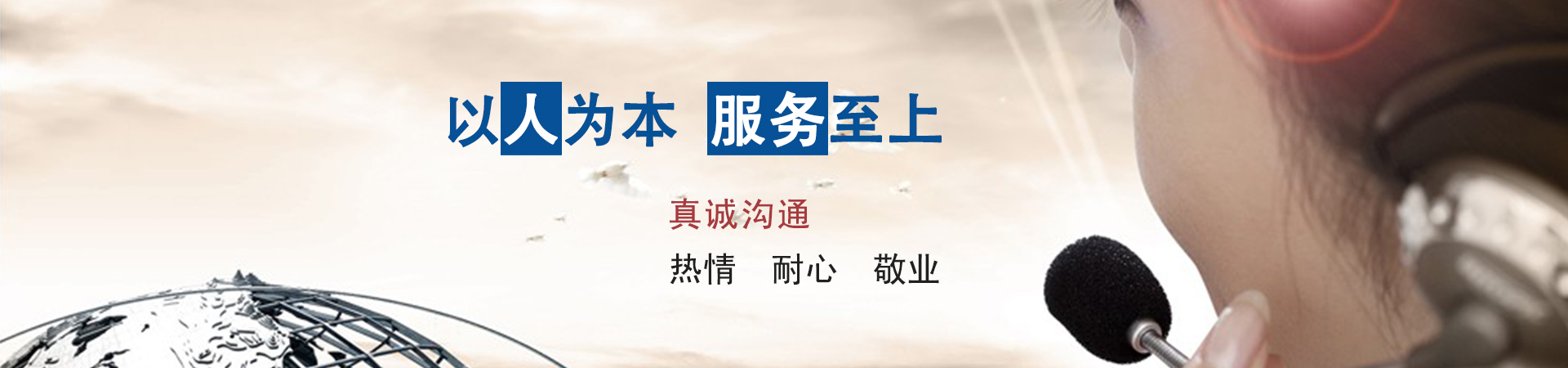 以人為本，服務(wù)至上
